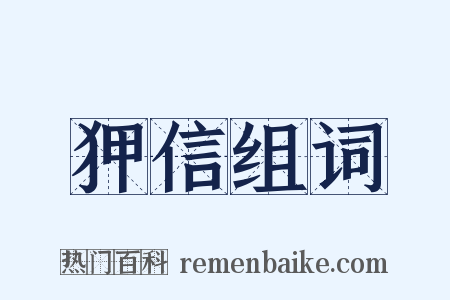 狎信组词是什么意思的图片